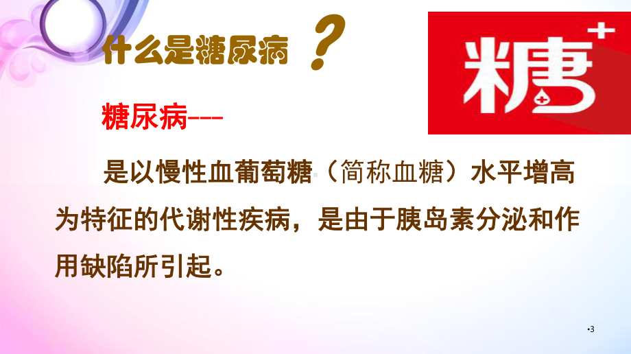 妊娠期糖尿病饮食指导PPT幻灯片课件.ppt_第3页