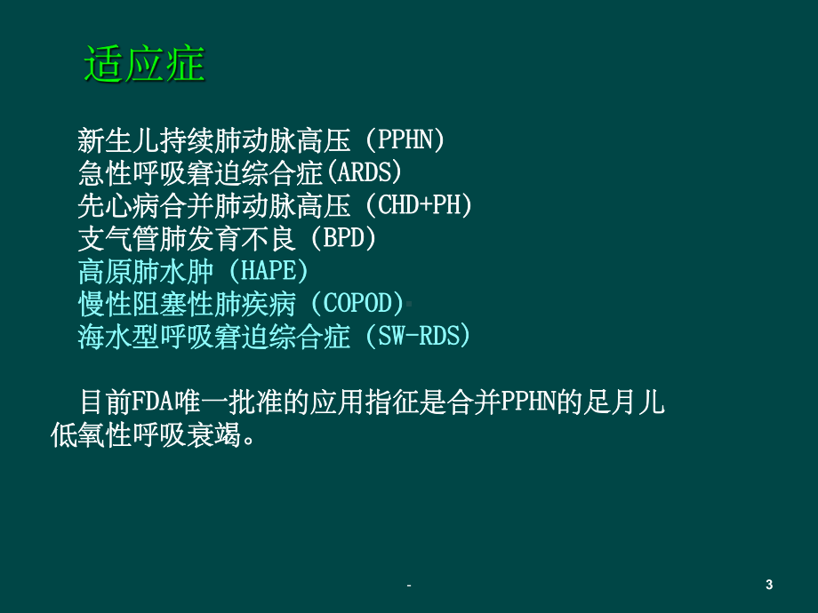 一氧化氮吸入在新生儿中应用-ppt课件.ppt_第3页