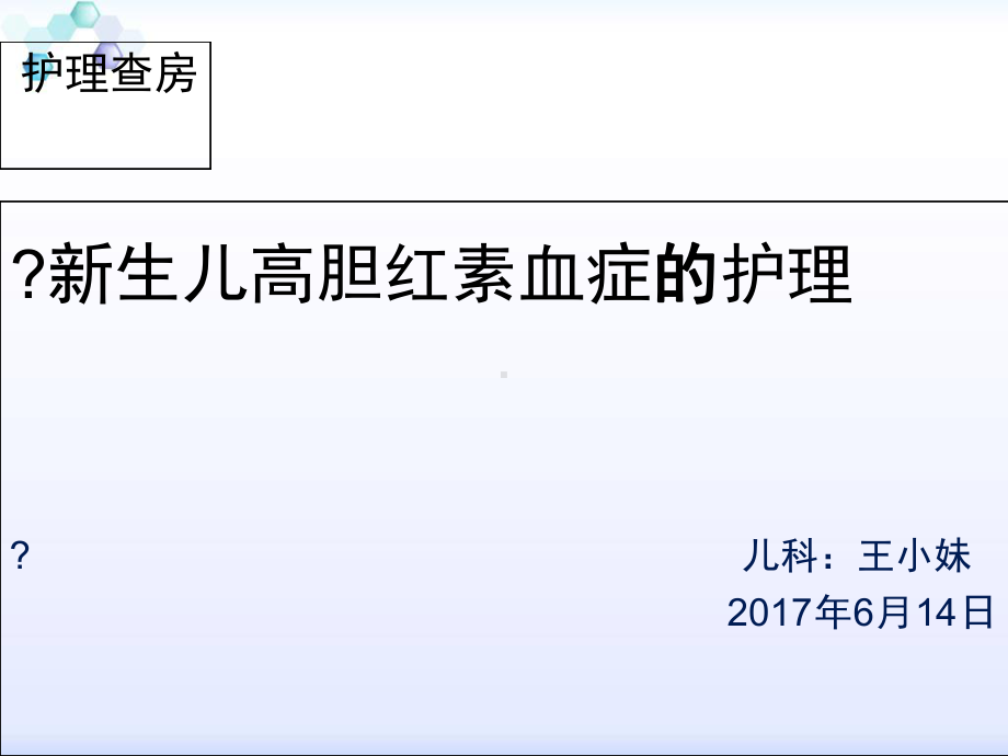 新生儿高胆红素血症的护理查房1课件.ppt_第1页