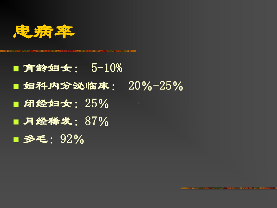 多囊卵巢综合征的腹腔镜治疗课件.ppt_第3页