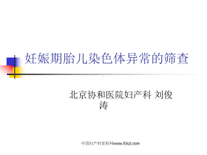 妊娠期胎儿染色体异常的筛查课件.ppt