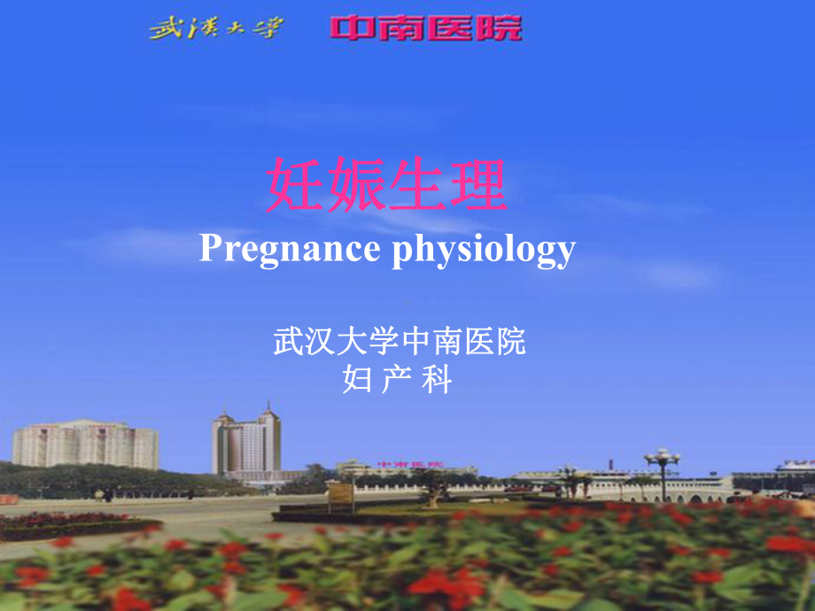 妊娠生理妊娠诊断课件.ppt_第1页