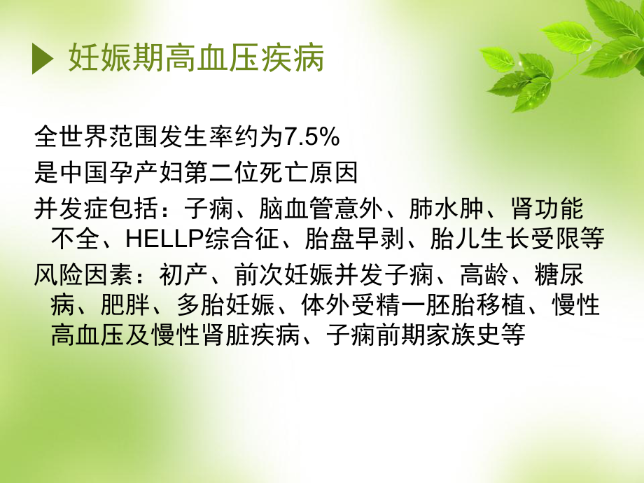 妊娠期高血压疾病课件1.ppt_第2页