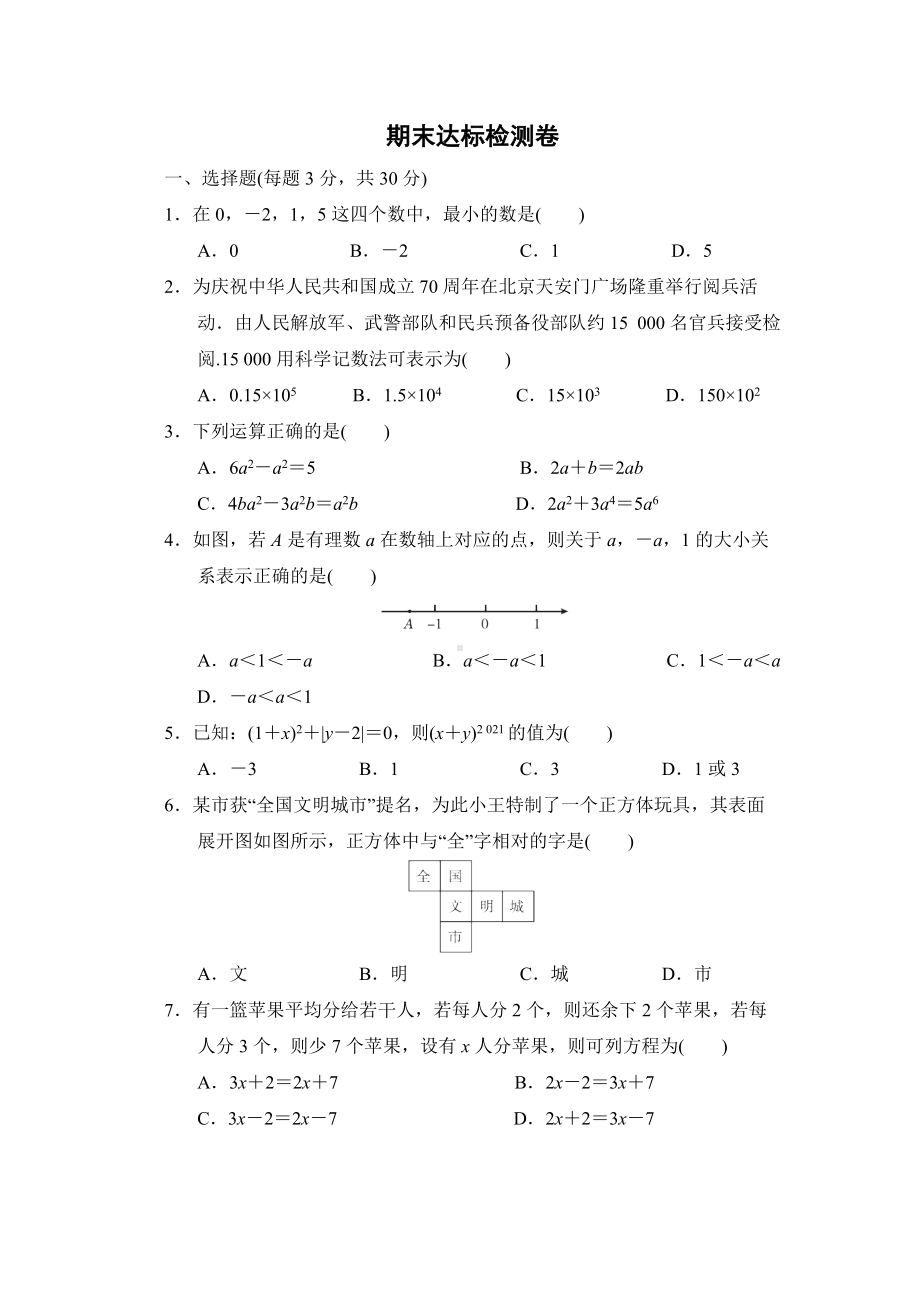 期末达标检测卷-鲁教版（五四制）六年级数学上册.doc_第1页