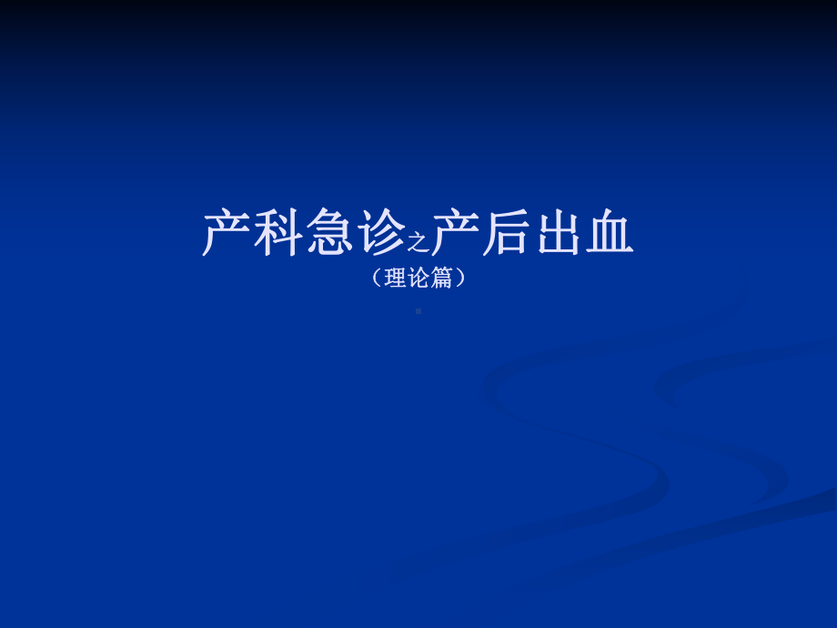 产科急诊之产后出血PPT课件.ppt_第1页