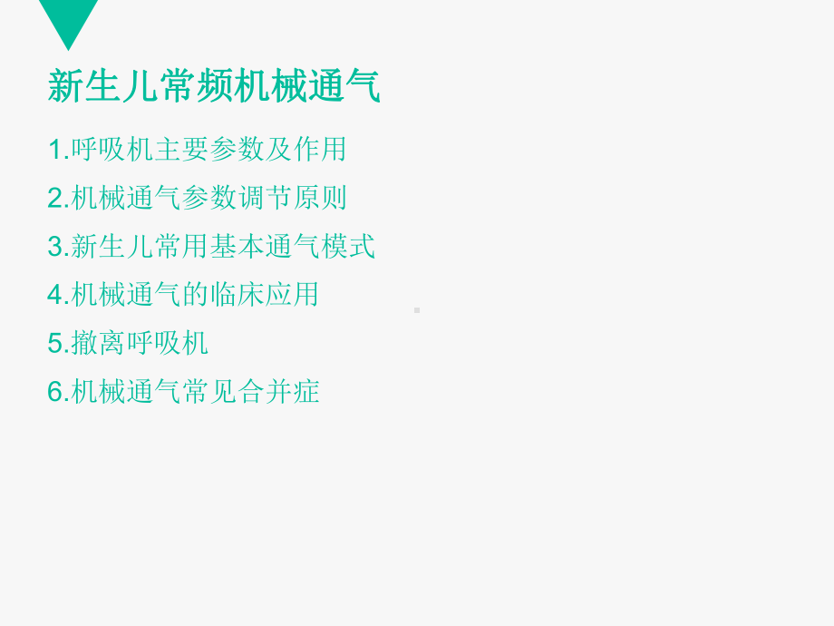 新生儿常频机械通气课件.ppt_第2页