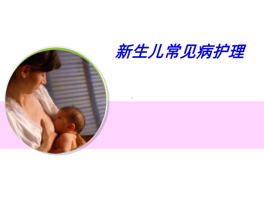 新生儿常见病护理ppt课件.ppt_第1页