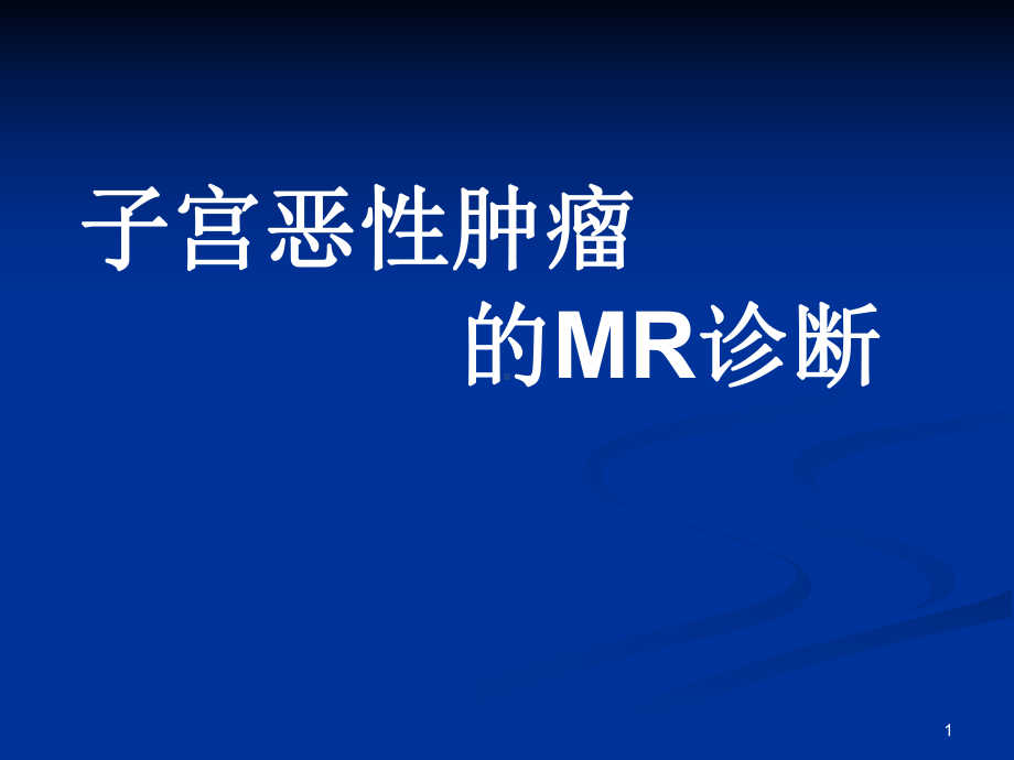 子宫恶性肿瘤的MR诊断ppt课件.ppt_第1页