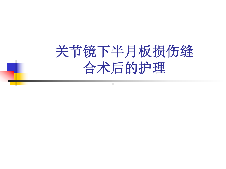 关节镜下半月板损伤缝合术后的护理-PPT课件.ppt_第1页