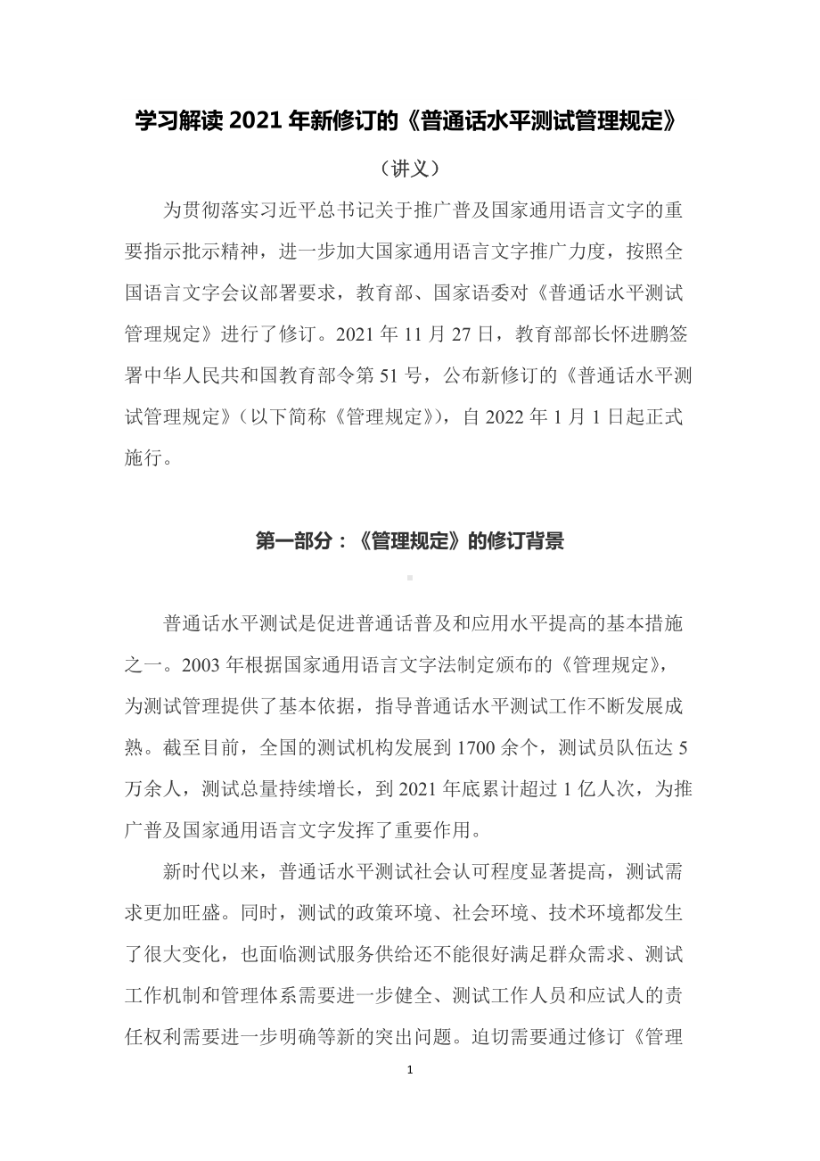 学习解读2021年新修订的《普通话水平测试管理规定》（教案）.docx_第1页