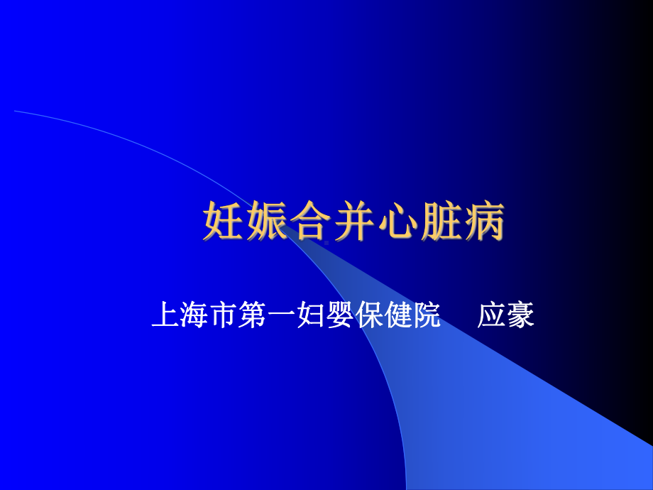 （临床医学）妊娠合并心脏病课件.ppt_第1页