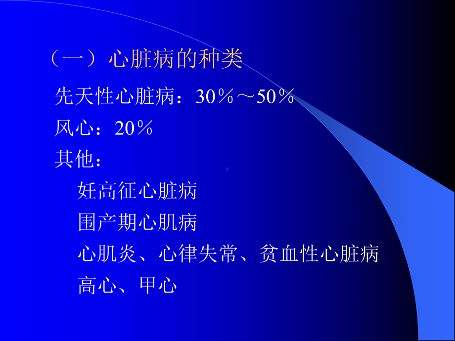 （临床医学）妊娠合并心脏病课件.ppt_第3页