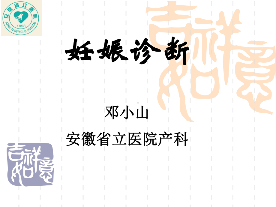 产科妊娠诊断ppt课件.ppt_第1页