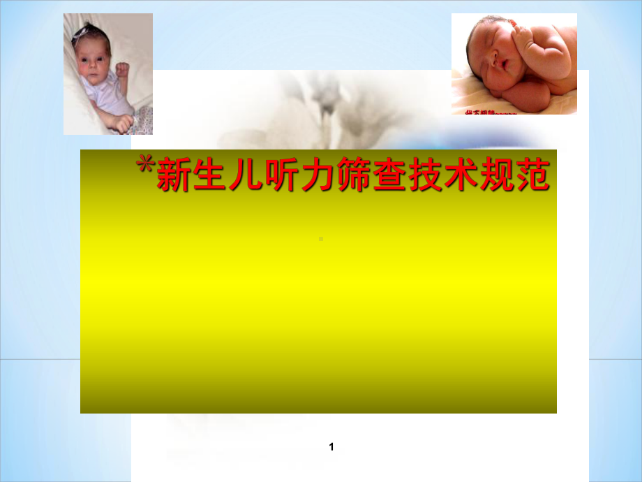 新生儿听力筛查技术规范PPT课件.ppt_第1页