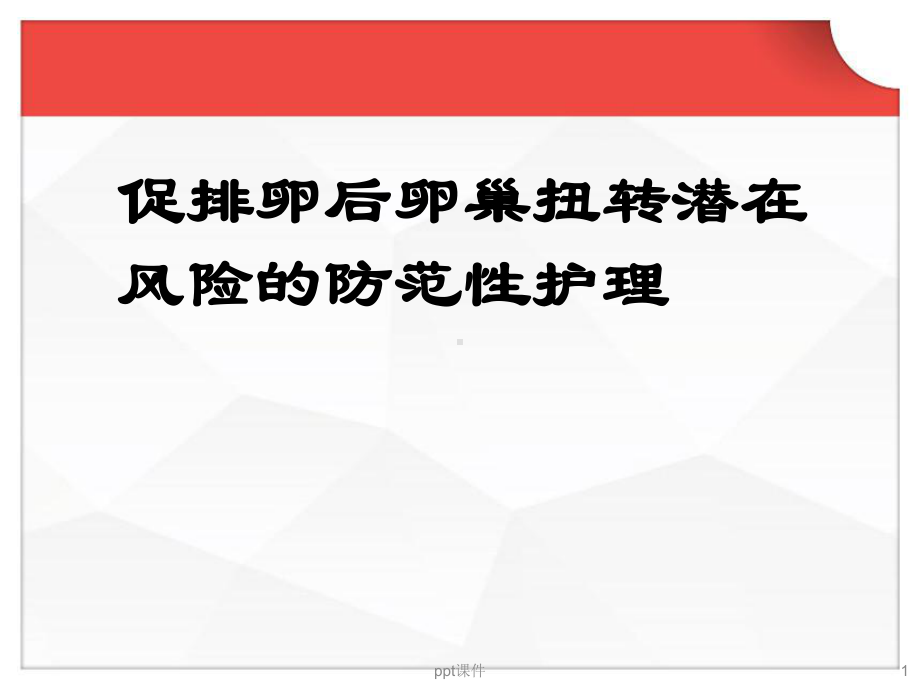 卵巢扭转防范护理对策-ppt课件.ppt_第1页