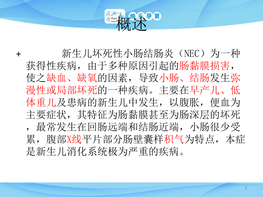 新生儿坏死性小肠结肠炎NEC护理常规PPT课件.pptx_第2页