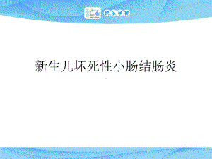 新生儿坏死性小肠结肠炎NEC护理常规PPT课件.pptx