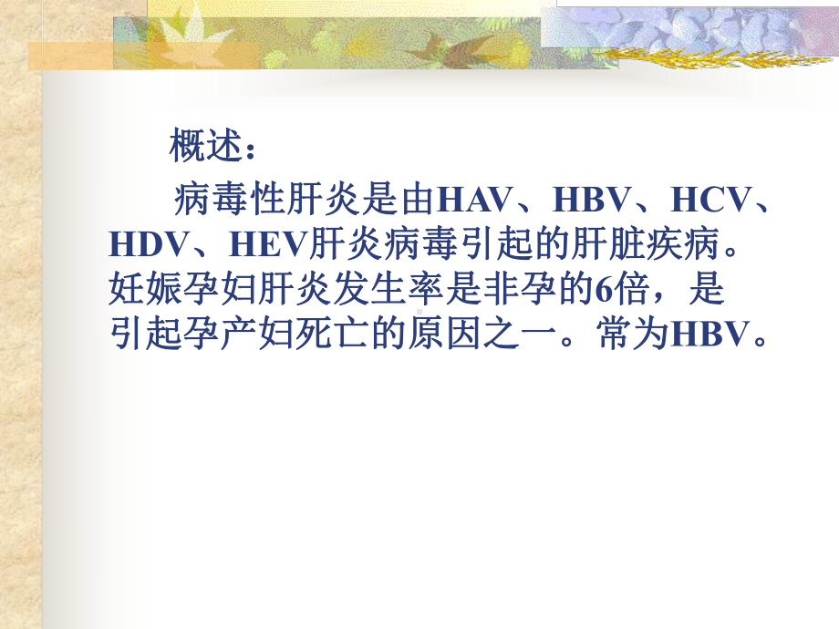 妊娠合并肝炎PPT课件.ppt_第2页