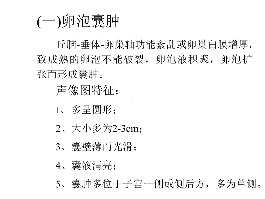 卵巢疾病超声显像鉴别诊断PPT课件.ppt_第3页