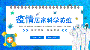 疫情居家科学防疫PPT课件（带内容）.ppt