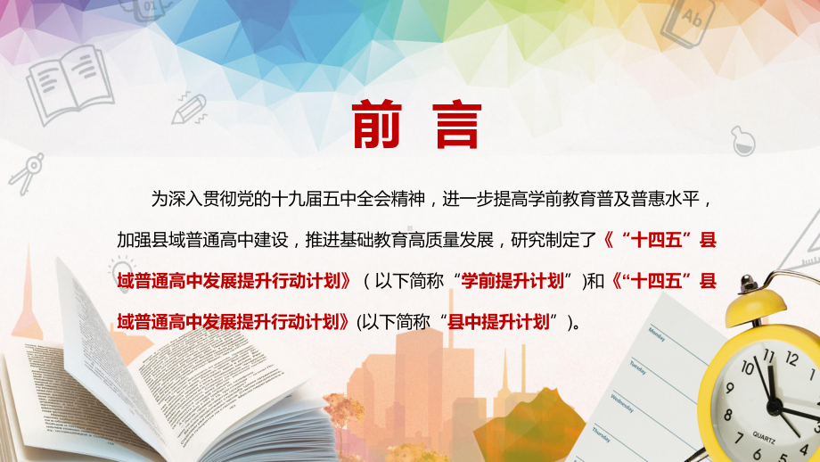 规范公民办普通高中招生解读《“十四五”县域普通高中发展提升行动计划》县中提升计划PPT素材模板.pptx_第2页