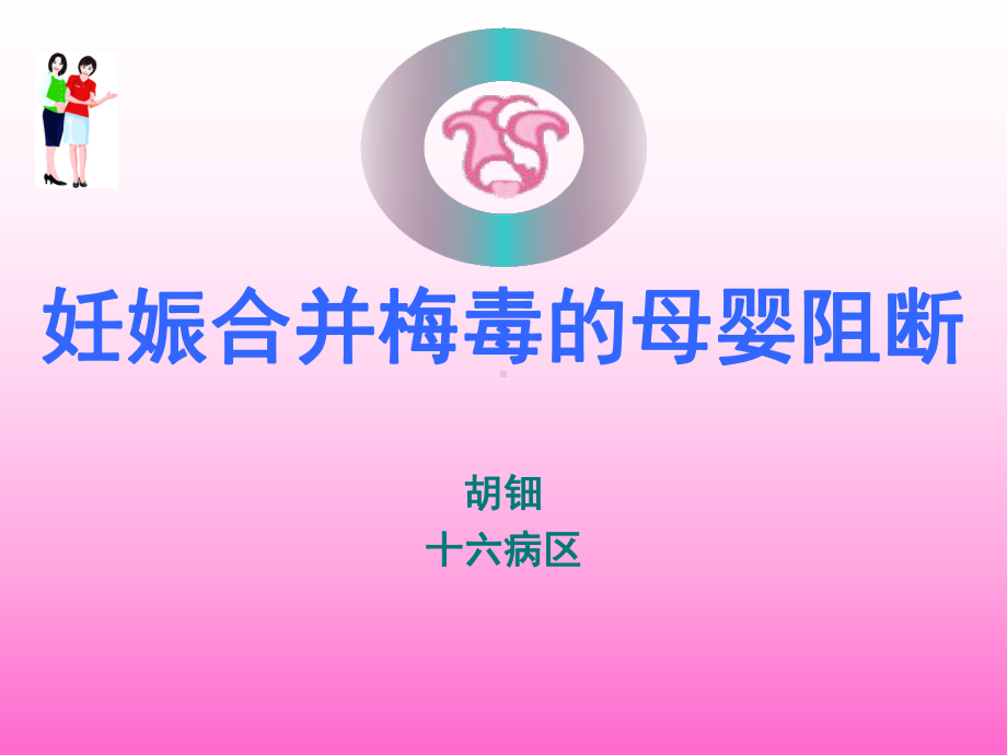 妊娠合并梅毒.胡钿课件.ppt_第1页