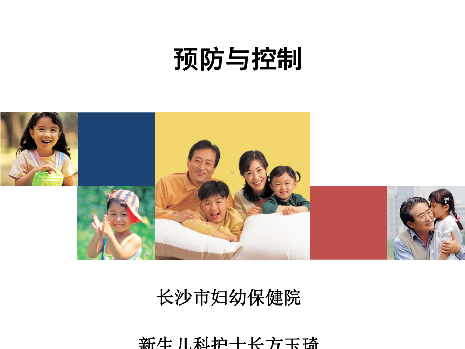 医学资料新生儿科医院感染预防与控制课件.pptx_第1页