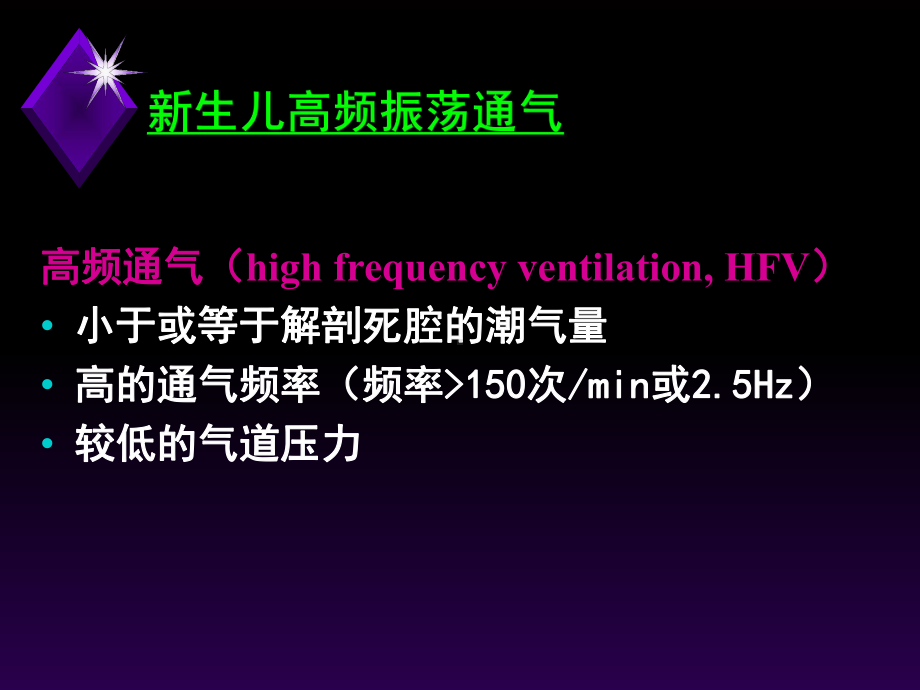 新生儿高频通气ppt课件.ppt_第3页