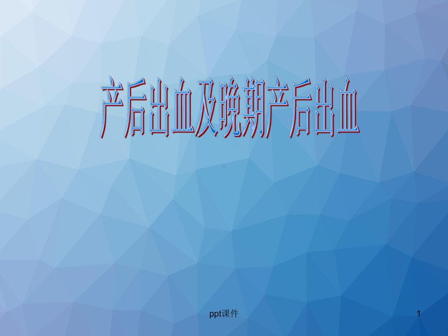 产后出血及晚期产后出血-ppt课件.ppt_第1页