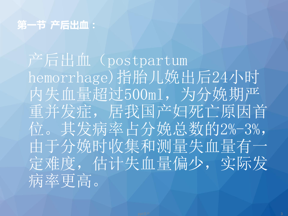 产后出血及晚期产后出血-ppt课件.ppt_第3页