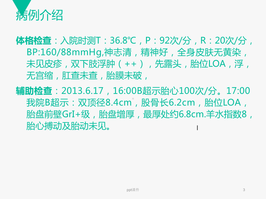 一例重度子痫前期、妊娠期糖尿病、胎盘早剥、死胎、课件.ppt_第3页