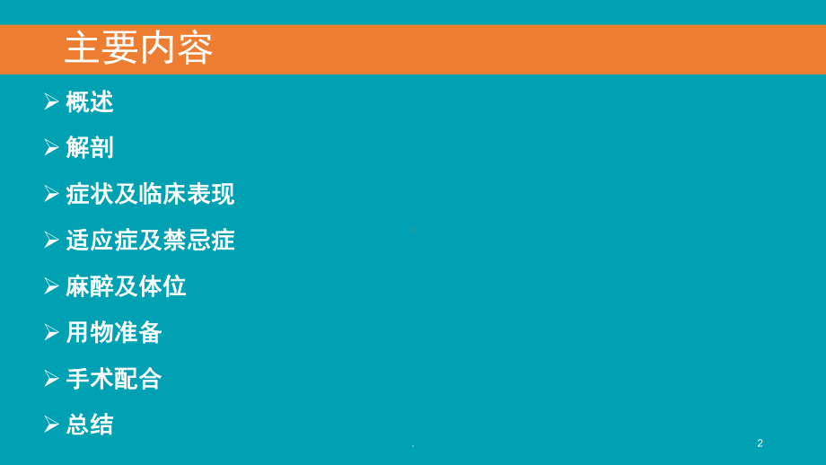 (医学课件)后腹腔镜下肾囊肿去顶减压术ppt演示课件.pptx_第2页