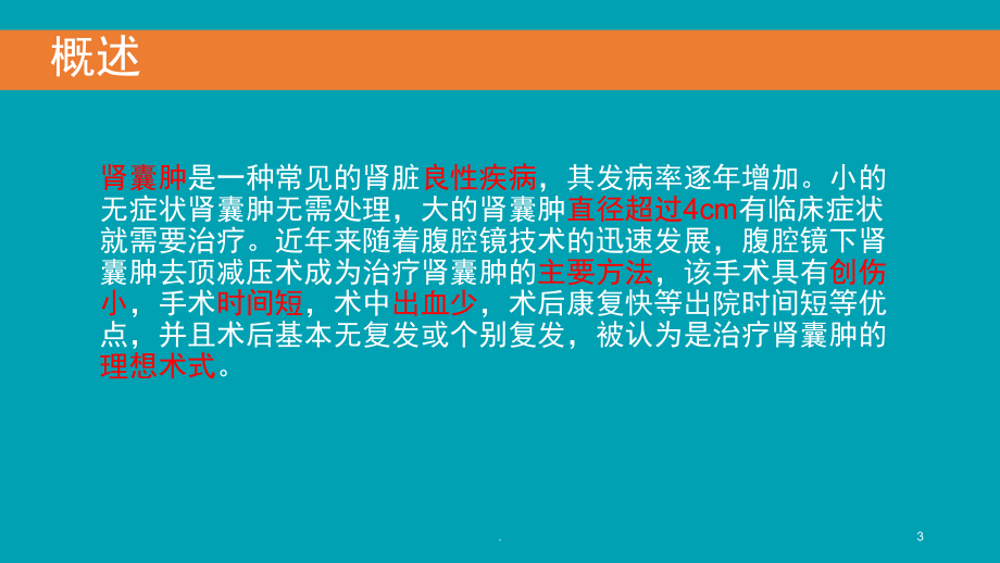 (医学课件)后腹腔镜下肾囊肿去顶减压术ppt演示课件.pptx_第3页