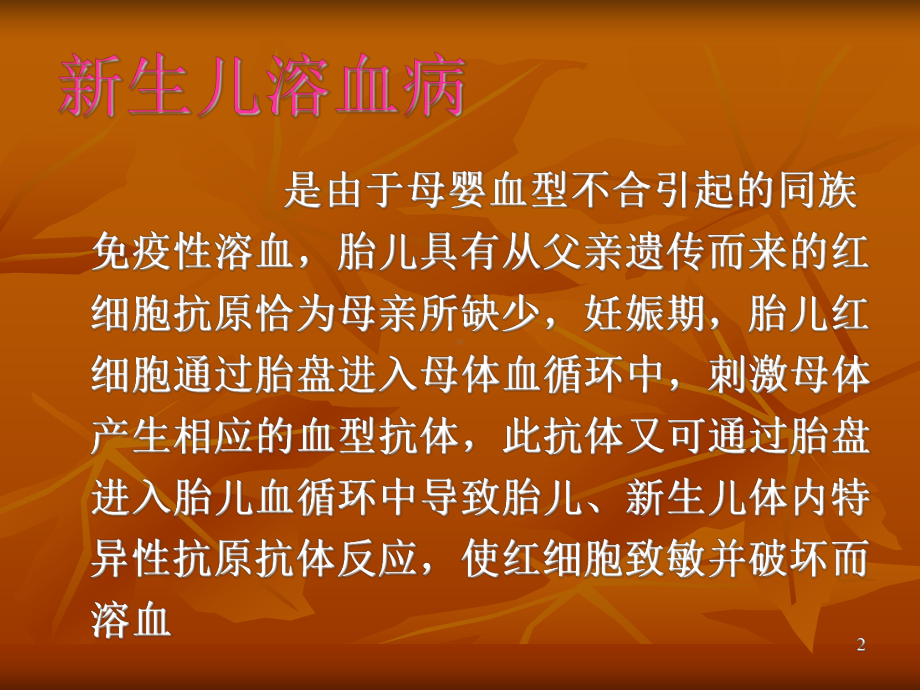 新生儿溶血课件PPT课件.ppt_第2页