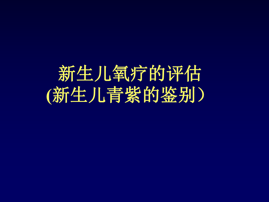 新生儿氧疗的评估课件.ppt_第1页