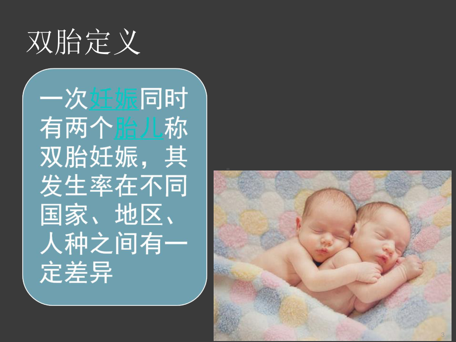 双胎术后护理查房ppt课件.ppt_第3页