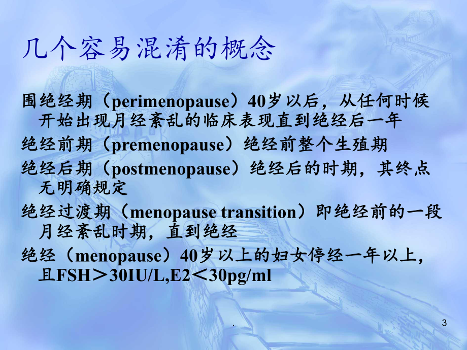 围绝经期综合症围绝经期PPT课件.ppt_第3页