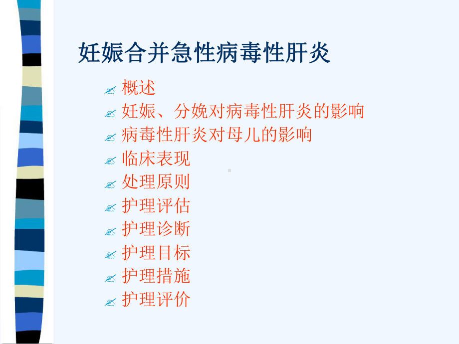 妊娠合并病毒性肝炎临床表现及护理课件.ppt_第3页