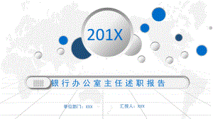 动态银行办公室主任述职报告工作总结PPT素材.pptx