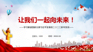 学习解读2022年新年贺词二〇二二新年贺词（2021年12月31日）实用PPT素材.pptx