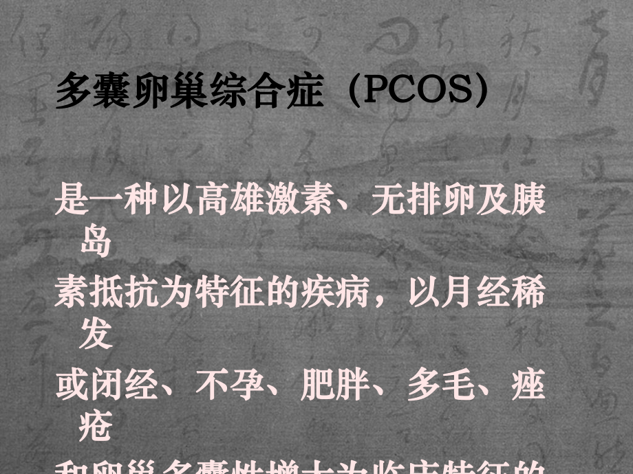 医学多囊卵巢的超声诊断讲解PPT培训课件.ppt_第2页