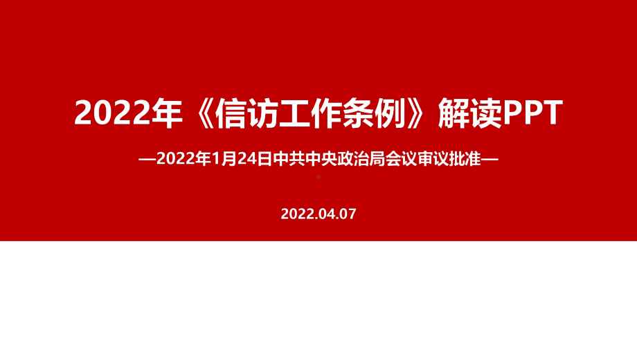 全文解读2022年修订信访工作条例党课学习PPT.ppt_第1页