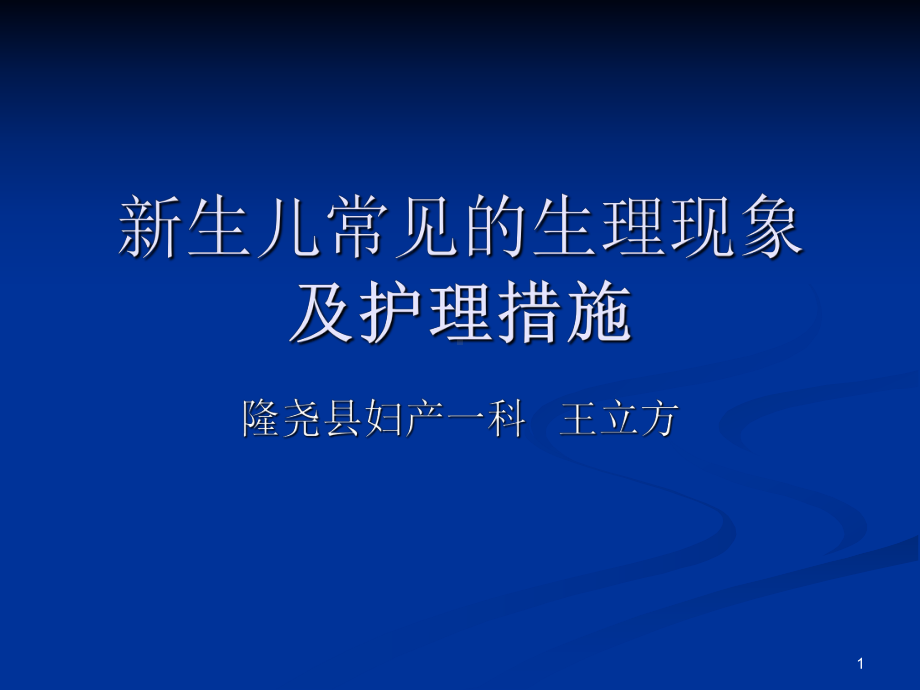 新生儿常见的生理现象及护理措施PPT课件.ppt_第1页