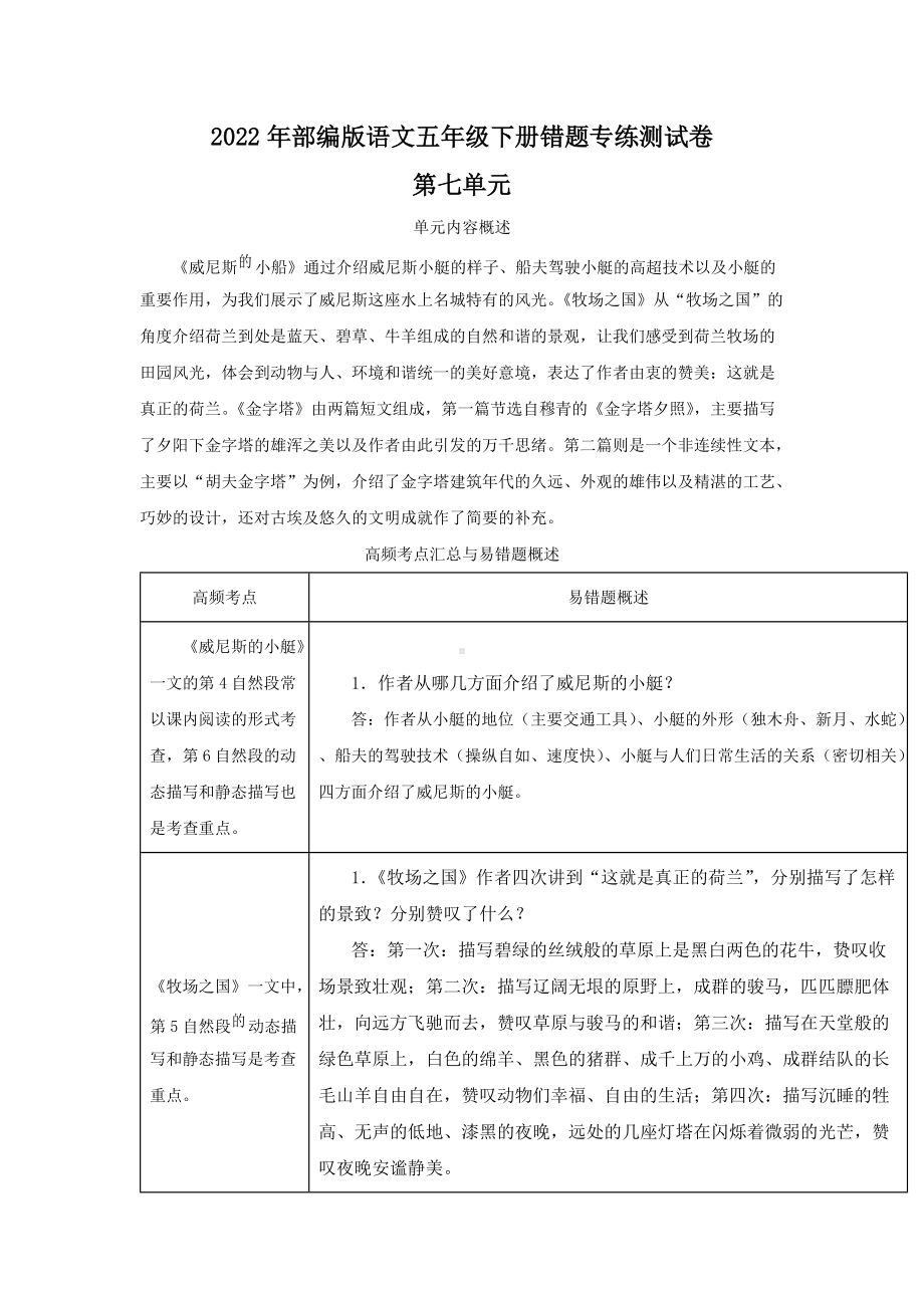 2022年部编版语文五年级下册第七单元错题专练测试卷(含答案解析).docx_第1页