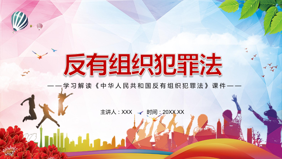 遏制有组织犯罪滋生蔓延解读2021年新制定《中华人民共和国反有组织犯罪法》实用PPT课件素材.pptx_第1页