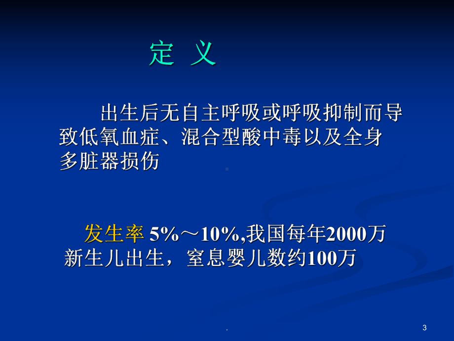 儿科学新生儿窒息ppt演示课件.ppt_第3页