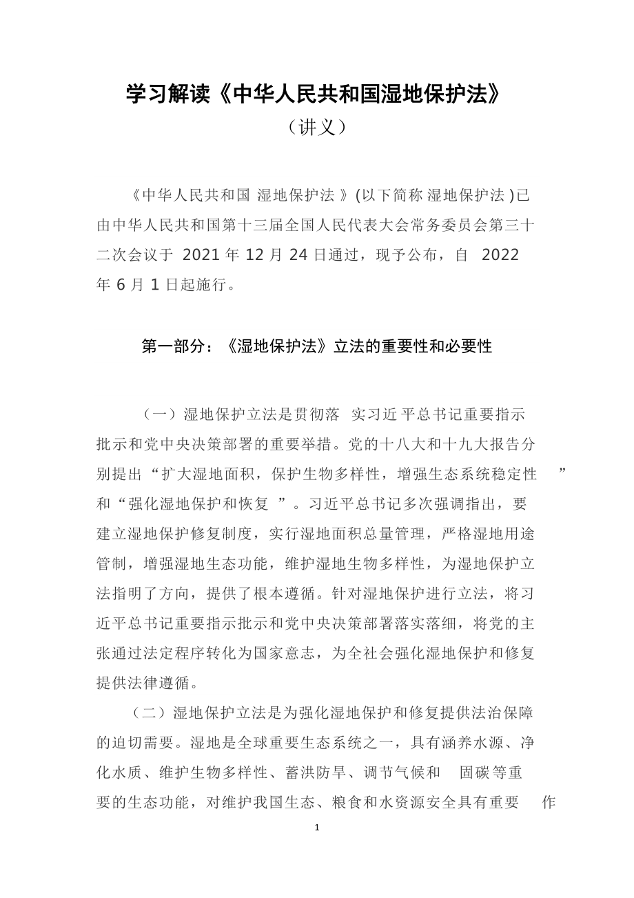 学习解读2021年新制定《中华人民共和国湿地保护法》（讲稿）.docx_第1页