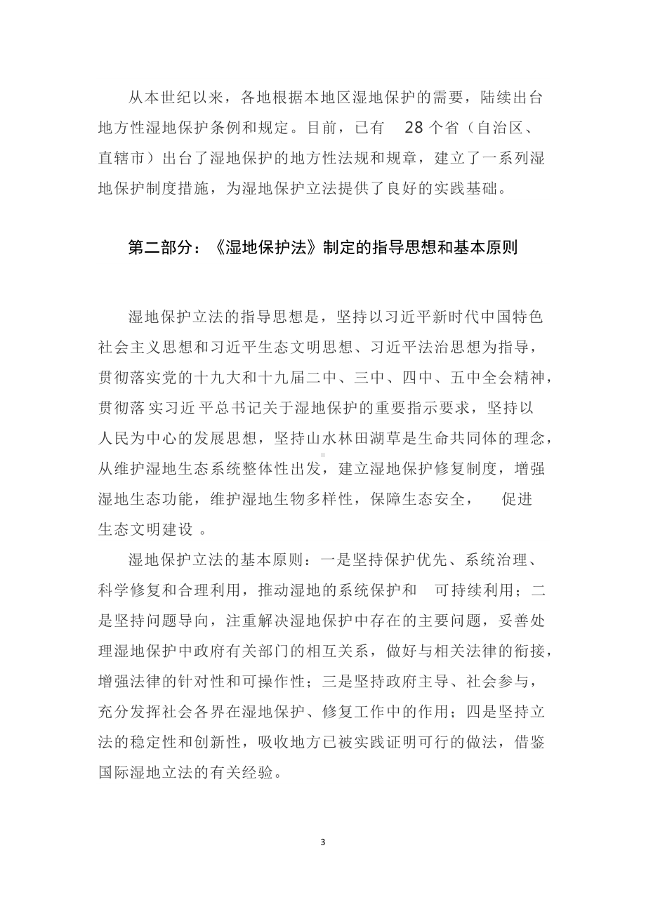 学习解读2021年新制定《中华人民共和国湿地保护法》（讲稿）.docx_第3页