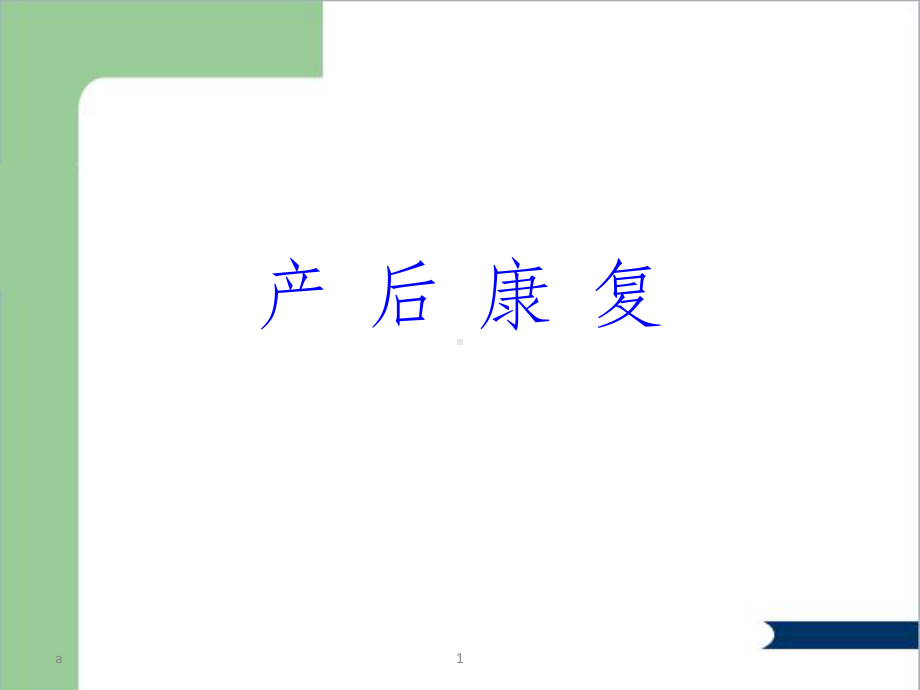 产后康复ppt课件.ppt_第1页