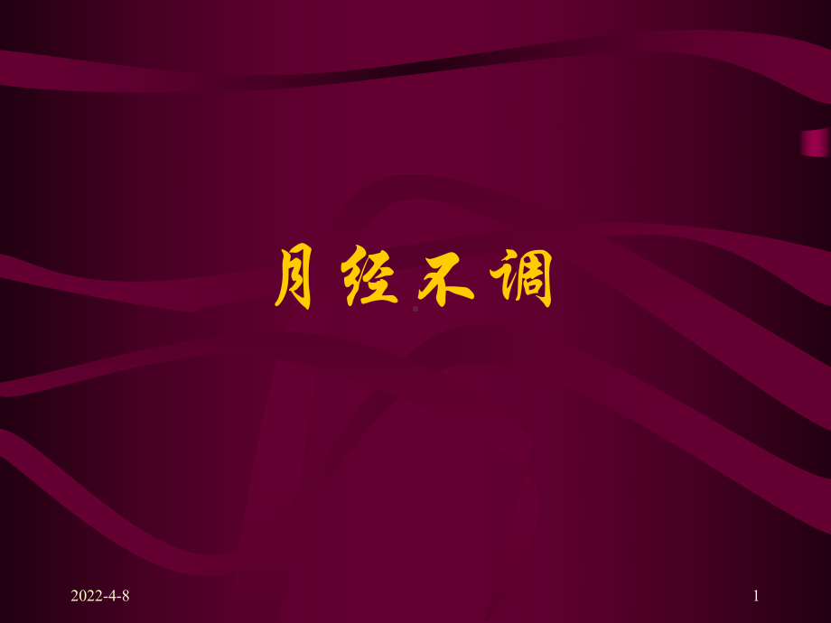 月经不调-PPT课件1.ppt_第1页